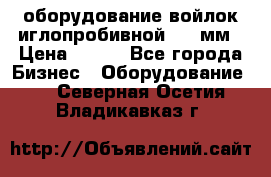 оборудование войлок иглопробивной 2300мм › Цена ­ 100 - Все города Бизнес » Оборудование   . Северная Осетия,Владикавказ г.